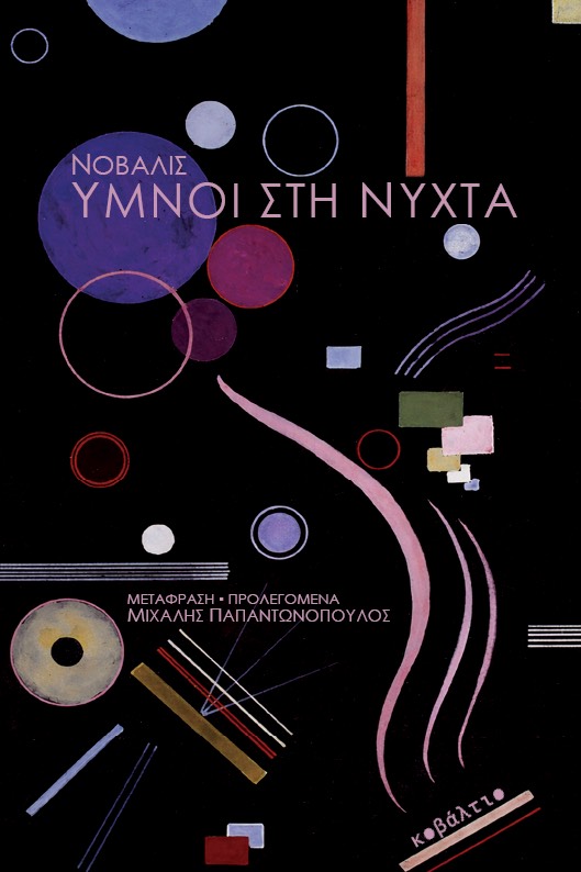 Ύμνοι στη νύχτα