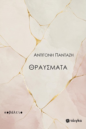 Θραύσματα
