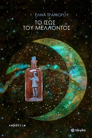Το ίσως του μέλλοντος