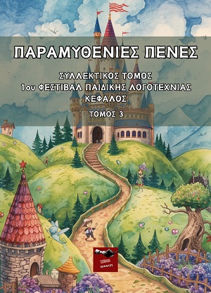 Παραμυθένιες πένες - Τόμος 3