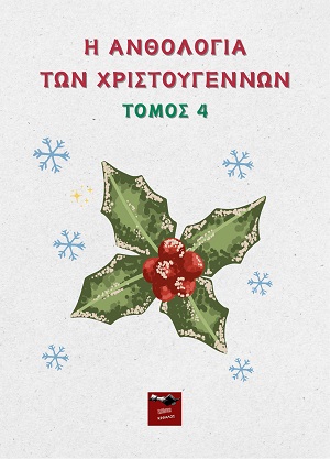 Η ανθολογία των Χριστουγέννων - Τόμος 4