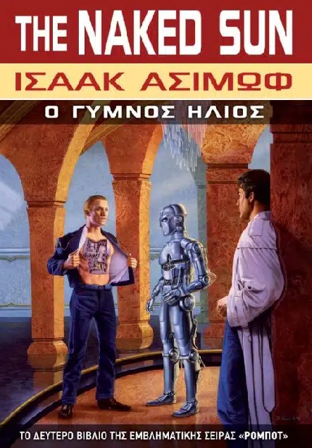 Ο γυμνός ήλιος