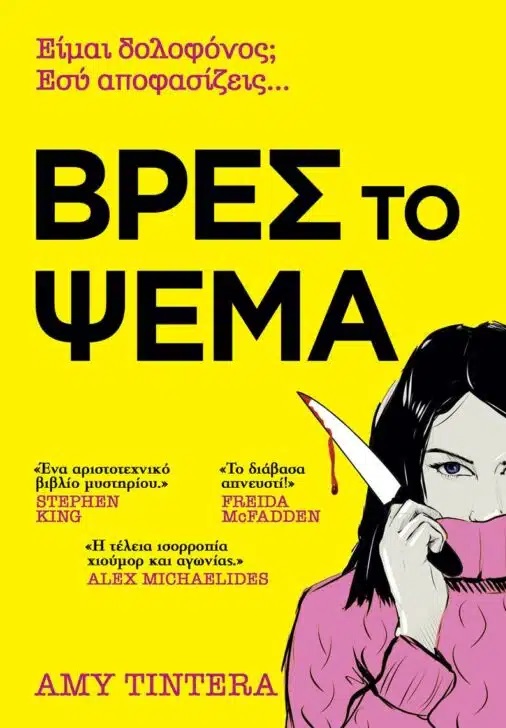 Βρες το ψέμα