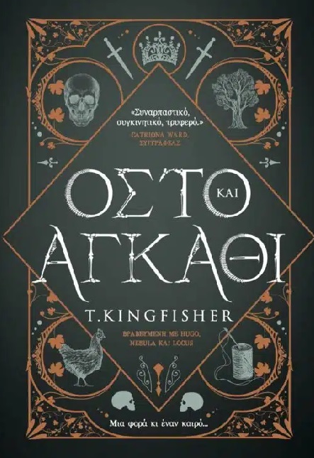 Οστό και αγκάθι