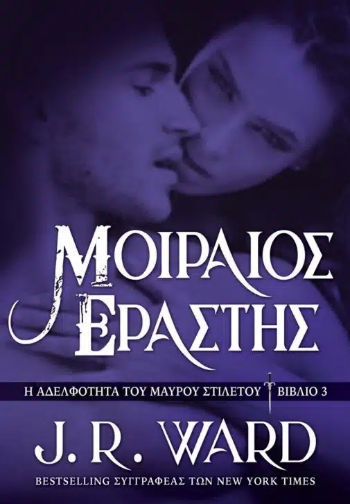 Μοιραίος εραστής
