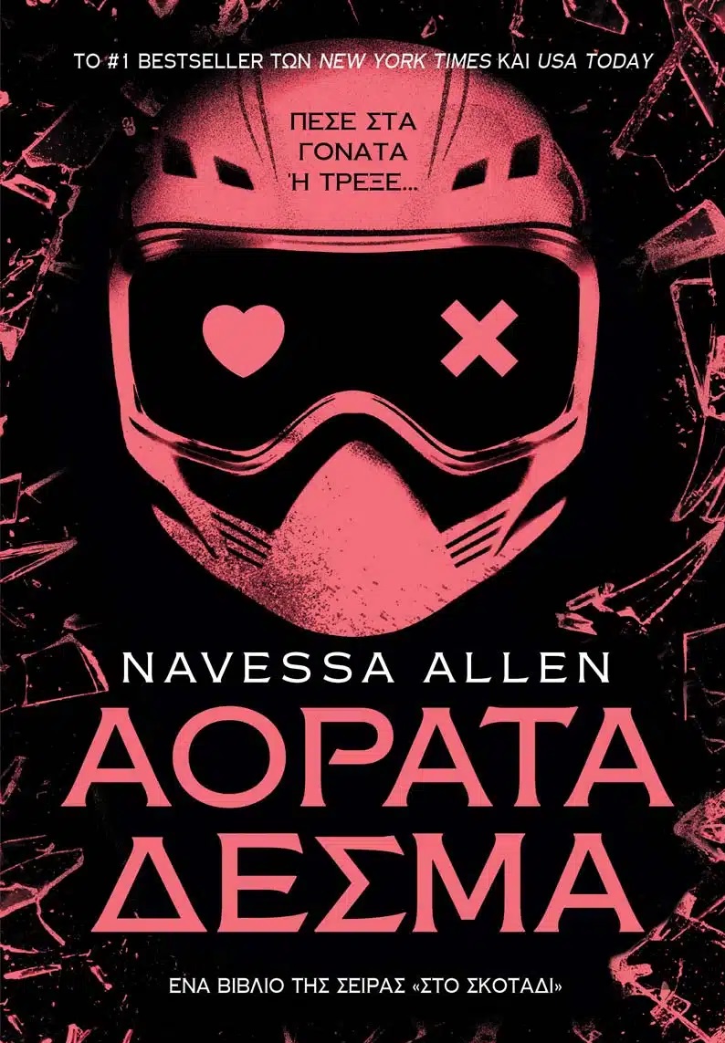 Αόρατα δεσμά