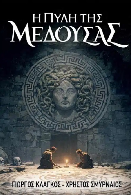 Η πύλη της Μέδουσας
