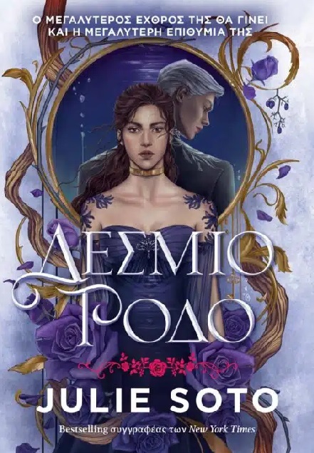 Δέσμιο ρόδο