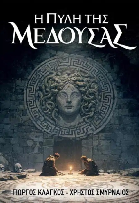 Η πύλη της Μέδουσας