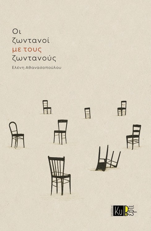 Οι ζωντανοί με τους ζωντανούς