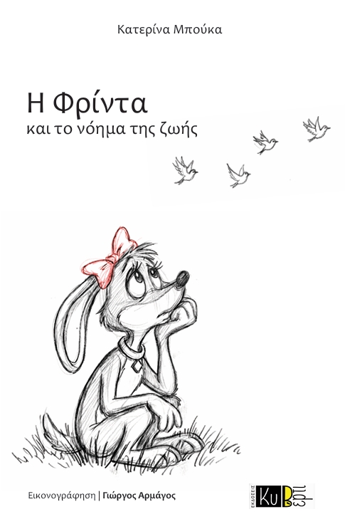 Η Φρίντα και το νόημα της ζωής