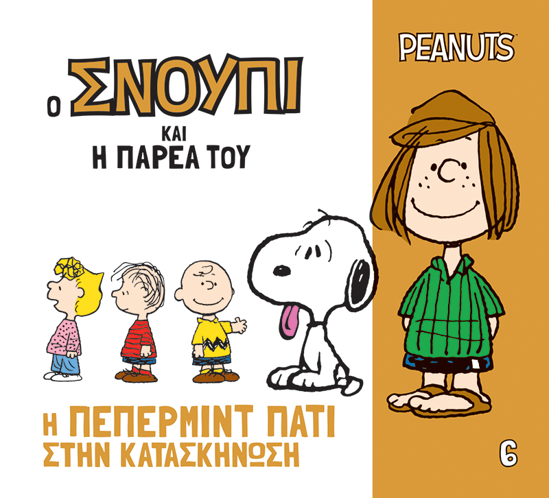 Η Πέπερμιντ Πάτι στην κατασκήνωση