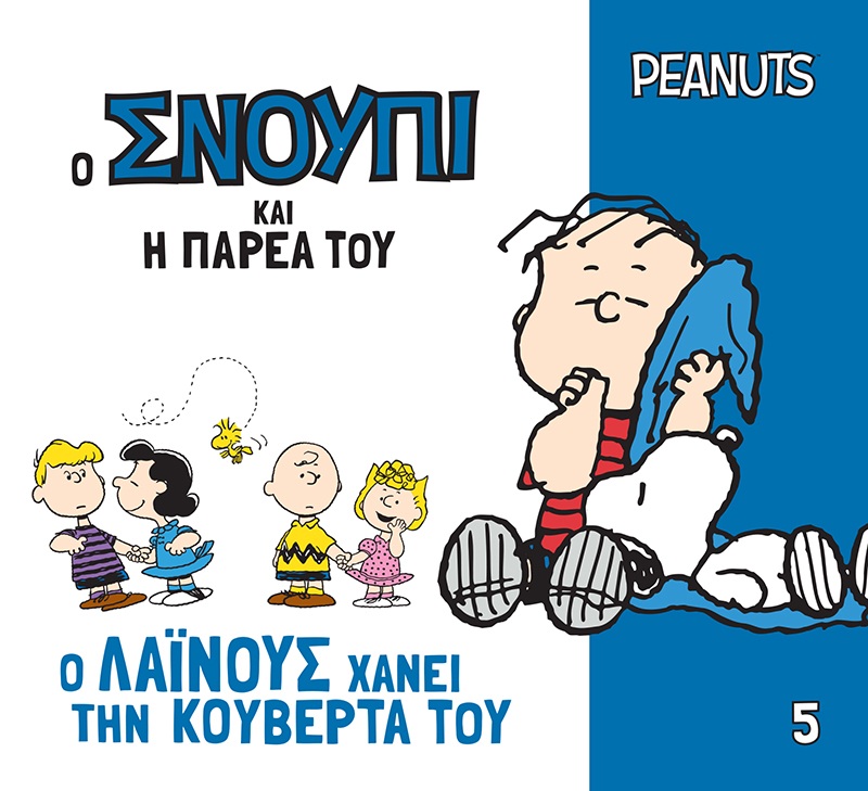 Ο Λάινους χάνει την κουβέρτα του