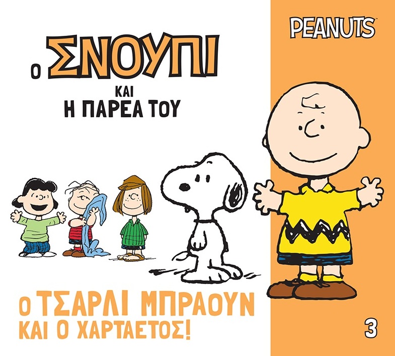 Ο Τσάρλι Μπράουν και ο χαρταετός!