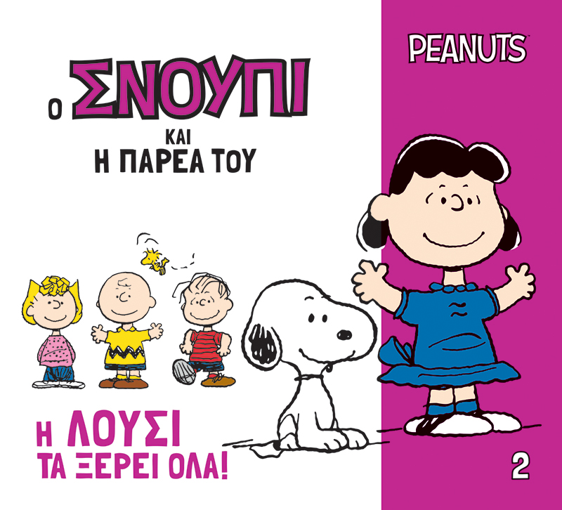 Η Λούσι τα ξέρει όλα!
