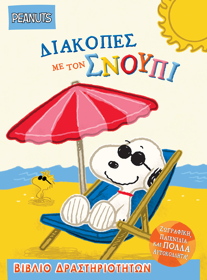 Διακοπές με τον Σνούπι