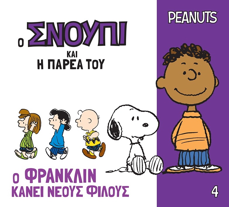 Ο Φράνκλιν κάνει νέους φίλους