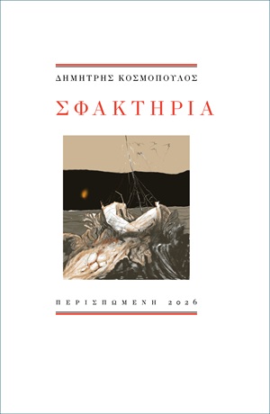 Σφακτηρία