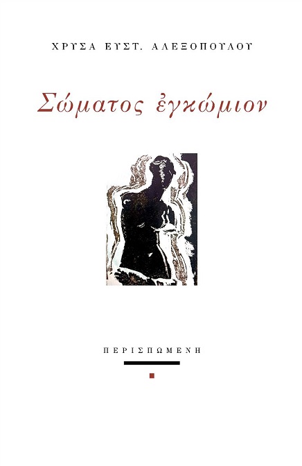 Σώματος εγκώμιον