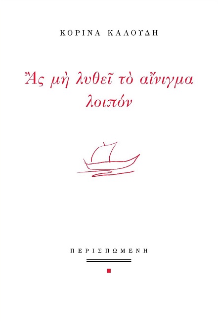 Ας μη λυθεί το αίνιγμα λοιπόν
