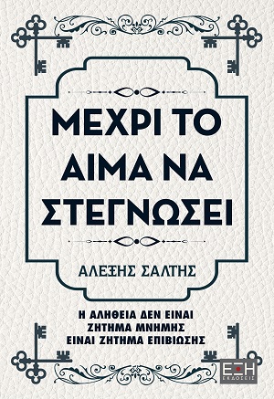 Μέχρι το αίμα να στεγνώσει