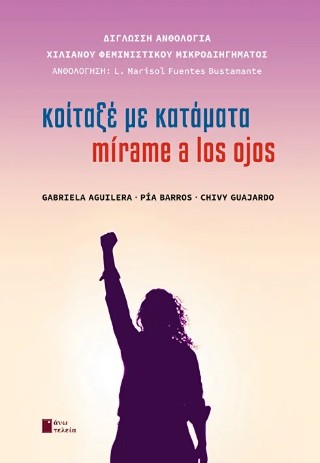 Κοίταξέ με κατάματα