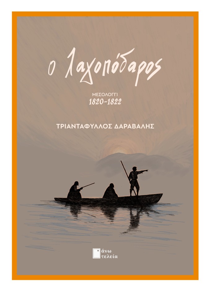 Ο Λαγοπόδαρος
