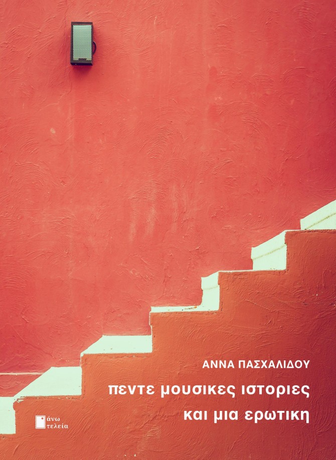 Πέντε μουσικές ιστορίες και μία ερωτική