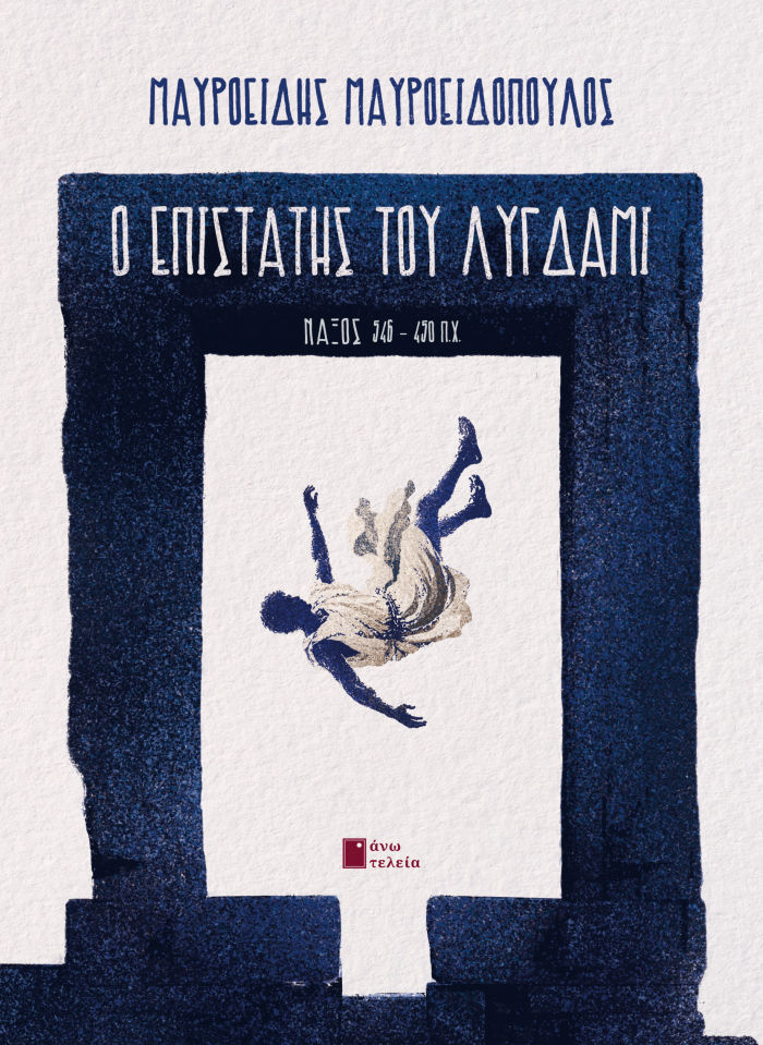 Ο επιστάτης του Λύγδαμι
