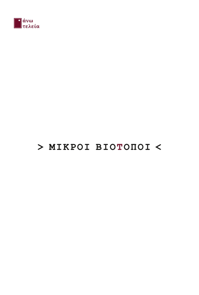 Μικροί βιότοποι