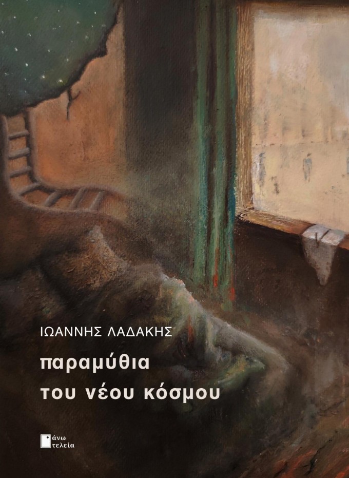 Παραμύθια του νέου κόσμου