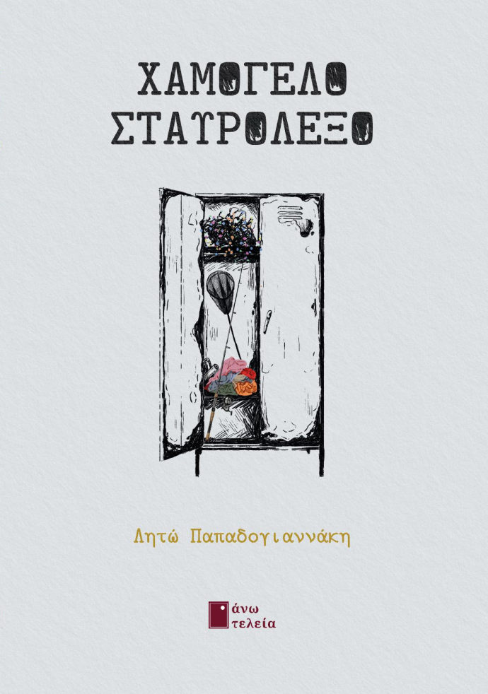 Χαμόγελο σταυρόλεξο