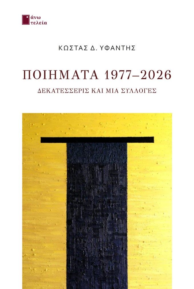 Ποιήματα 1977-2026