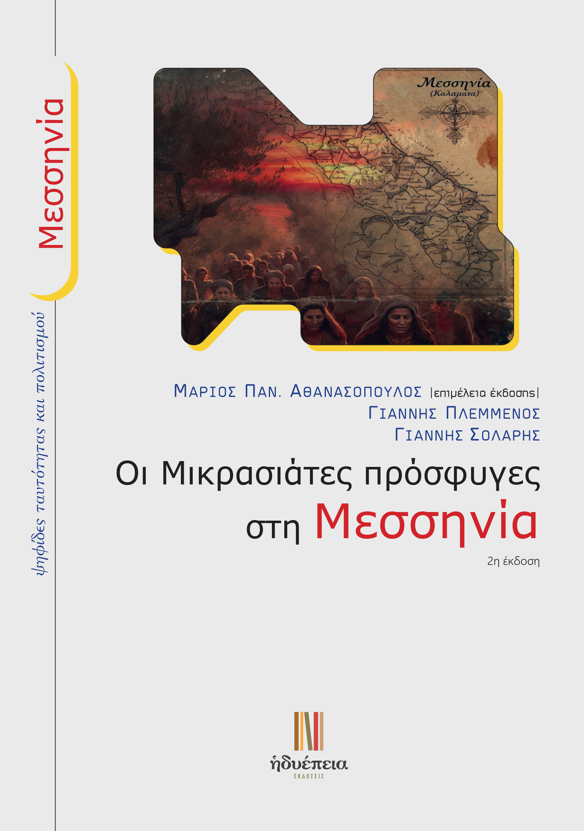 Οι Μικρασιάτες πρόσφυγες στη Μεσσηνία