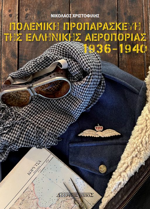 Πολεμική προπαρασκευή της Ελληνικής Αεροπορίας 1936-1940