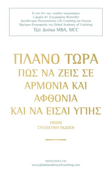 ΠΛΑΝΟ ΤΩΡΑ ΠΩΣ ΝΑ ΖΕΙΣ ΣΕ ΑΡΜΟΝΙΑ ΚΑΙ ΑΦΘΟΝΙΑ ΚΑΙ ΝΑ ΕΙΣΑΙ ΥΓΙΗΣ