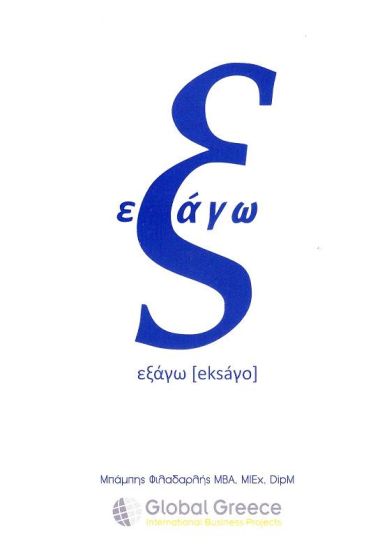 Eξάγω [eksáγo]