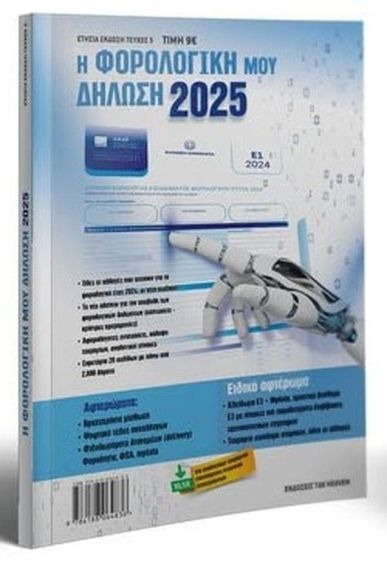 Η φορολογική μου δήλωση 2025