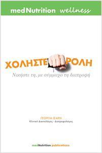 Χοληστερόλη Νικήστε τη με σύμμαχο τη διατροφή
