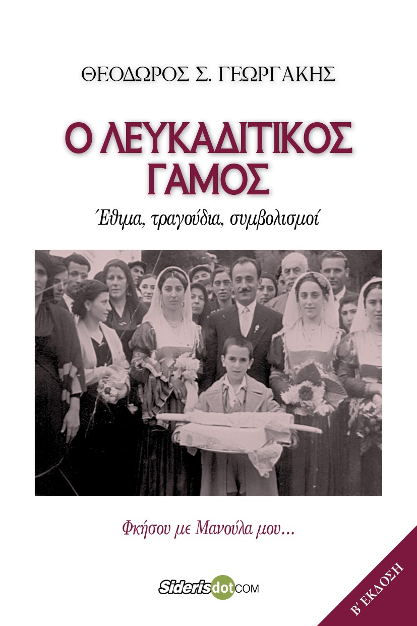 Ο λευκαδίτικος γάμος. Έθιμα, τραγούδια, συμβολισμοί