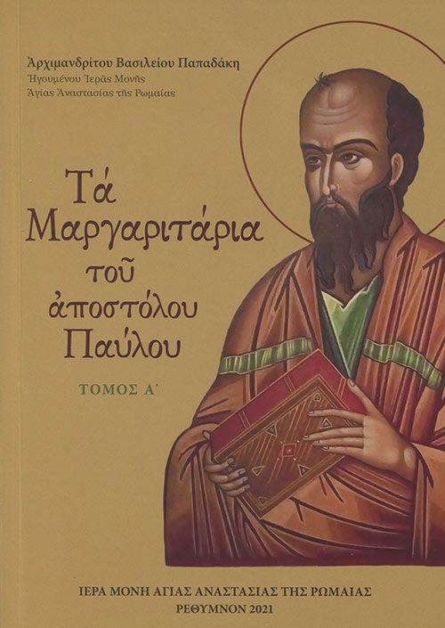 Τα μαργαριτάρια του Αποστόλου Παύλου