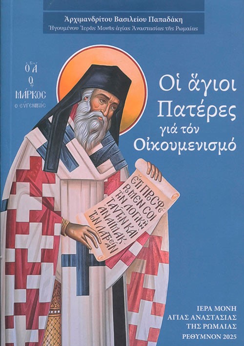 Οι Άγιοι Πατέρες για τον Οικουμενισμό