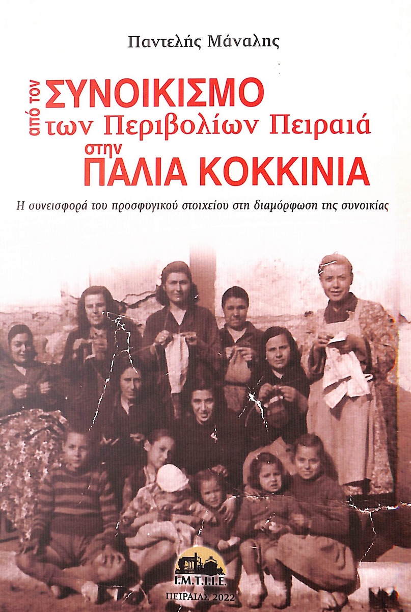 Από τον συνοικισμό των Περιβολίων Πειραιά στην Παλιά Κοκκινιά