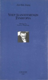 Υπέρ διανοουμένων συνηγορία