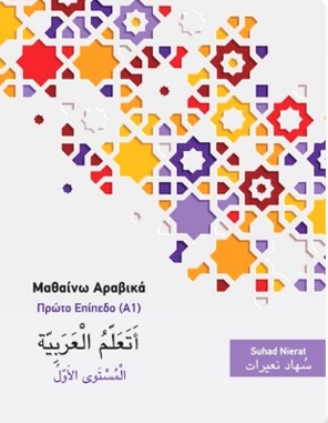 Μαθαίνω Αραβικά