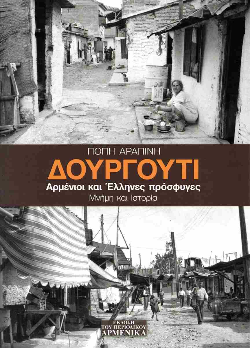 Δουργούτι. Αρμένιοι και Έλληνες πρόσφυγες