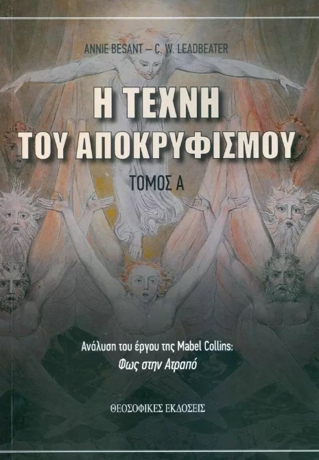 Η τέχνη του Αποκρυφισμού: Τόμος Α΄