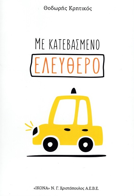 Με κατεβασμένο ελεύθερο