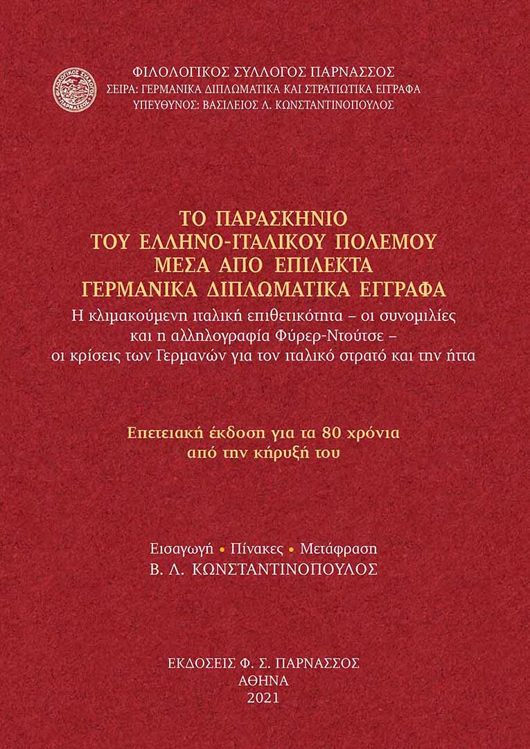 Το παρασκήνιο του ελληνο-ιταλικού πολέμου μέσα από επίλεκτα γερμανικά διπλωματικά έγγραφα