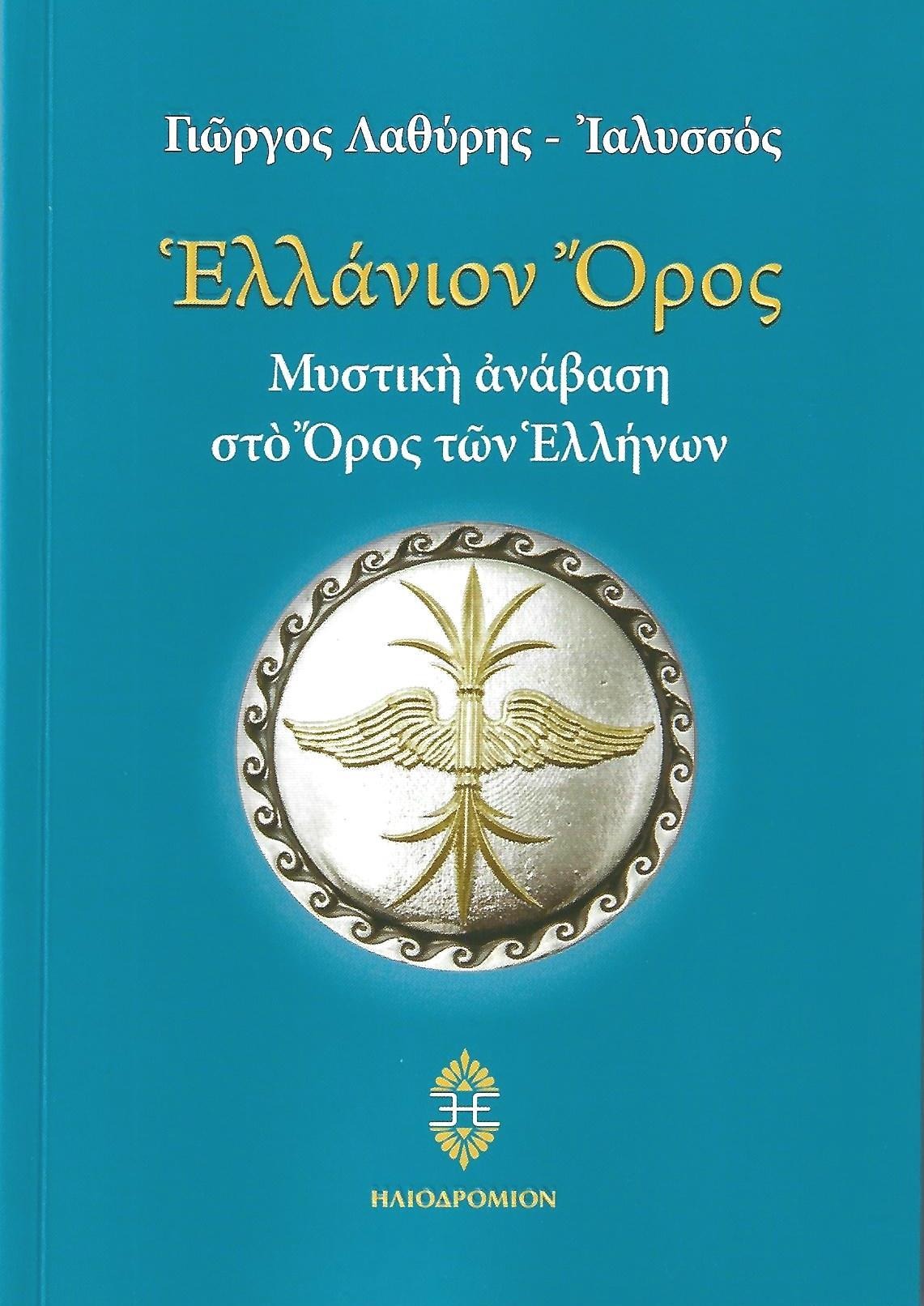 Ελλάνιον Όρος